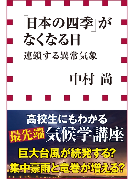 中村尚作の「日本の四季」がなくなる日　連鎖する異常気象（小学館新書）の作品詳細 - 貸出可能